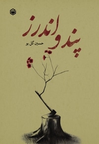 پند و اندرز